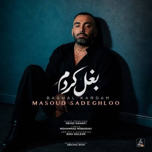 دانلود آهنگ جدید مسعود صادقلو به نام بغل کردم دانلود آهنگ جدید مسعود صادقلو به نام بغل کردم