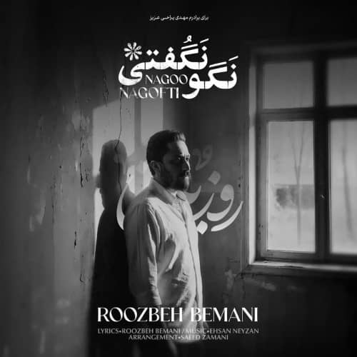 دانلود آهنگ جدید روزبه بمانی به نام نگو نگفتی دانلود آهنگ جدید روزبه بمانی به نام نگو نگفتی